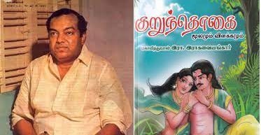 கண்ணதாசனும் குறுந்தொகையும்!