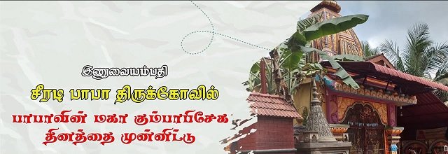 இணுவில் சீரடிபாபா திருப்புகழ்!