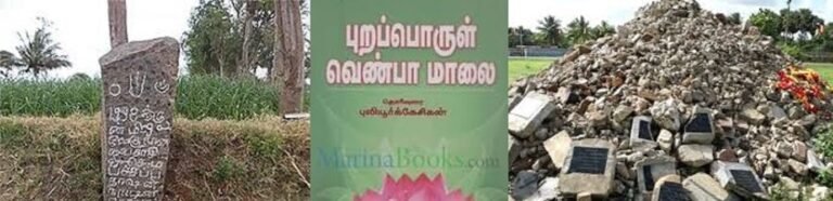 புறப்பொருள் வெண்பா மாலையும் போரிட்டு மடிந்த புலிகளும்!