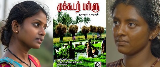 முக்கூடல் பள்ளும் முன்னோர்கள் தமிழும்!