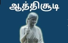 ஆத்தி சூடியும் நான் உணர்ந்த உரையும்!